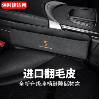 保時捷 Porsche座椅夾縫收納盒 翻毛皮車用縫隙置物盒 Cayenne卡宴MACAN帕拉梅拉Panamera718多