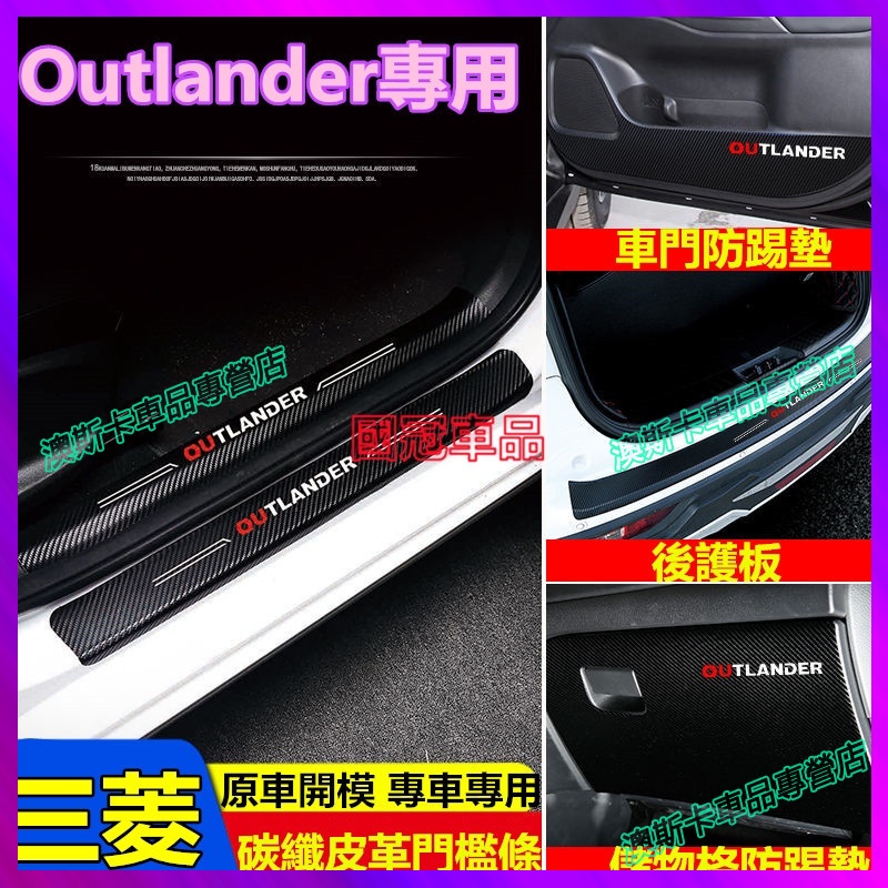 三菱適用碳纖皮革門檻條 Outlander Eclipse Cross 迎賓踏板保護貼 後護板貼 車門防踢墊 防水耐磨