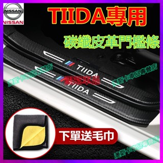 日產TIIDA 適用碳纖維皮革門檻條13-22款TIIDA 迎賓踏板防踢保護條 車門檻防刮裝飾貼 汽車防踩貼 裝飾改裝