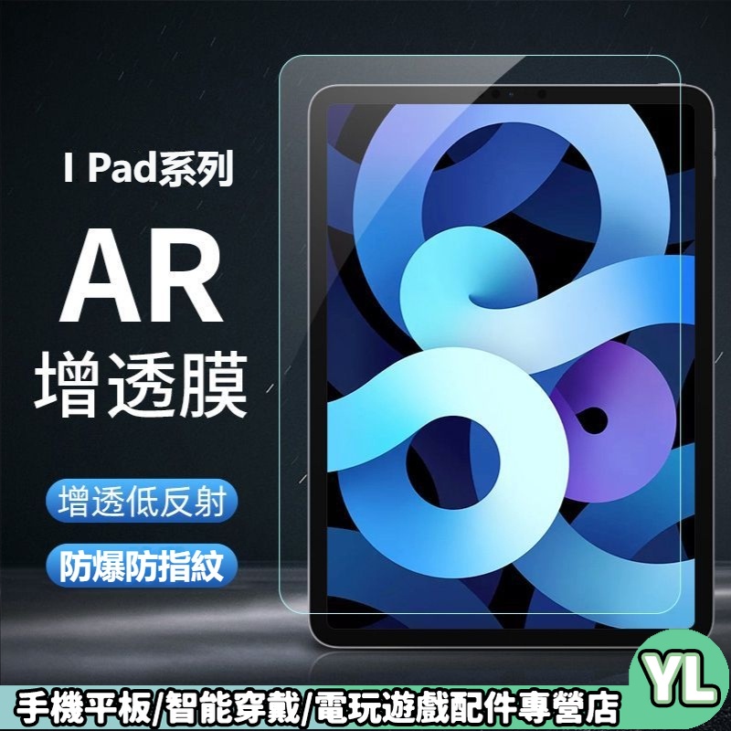iPad平板AR膜保護膜 防爆 mini3/4/5/6平板熒幕玻璃貼 11吋增透膜抗指紋 air4/5鋼化膜 高清保護貼