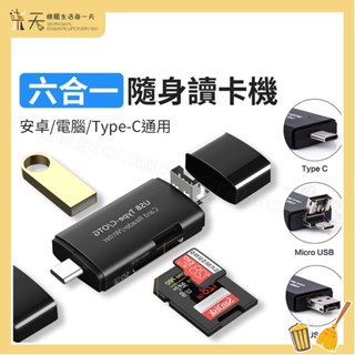 【臺灣現貨】讀卡機 USB 六合一 記憶卡讀卡機 六合一讀卡機 隨身碟 讀卡機多合一 隨插即用OTG 安卓