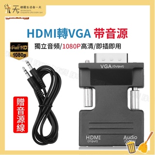 【送音源線】HDMI 轉 VGA 高清轉換器 轉接頭 1080P 電視盒轉顯示器 HDMI母轉VGA公 電視電腦遊戲機
