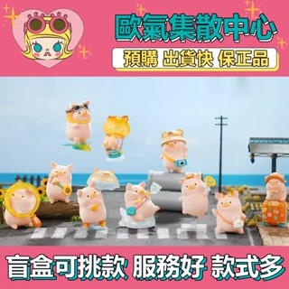 【預購】特惠 罐頭豬 lulu 豬 旅行 系列 52TOYS 盒玩 公仔 玩具 盲盒 出發吧 打個卡 帶我走 白日夢