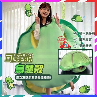臺灣現貨 可穿式龜殼 超大烏龜娃娃 可穿式龜殼抱枕 可穿脫烏龜殼 趣味烏龜抱枕 烏龜裝 交換禮物 海龜 玩偶 抱枕懶骨頭