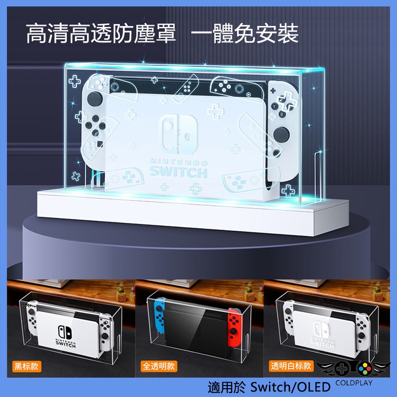 任天堂Switch透明防塵罩 發光底座盒 OLED亞克力主機殼 防塵防潮防水保護罩套 NS周邊遊戲配件