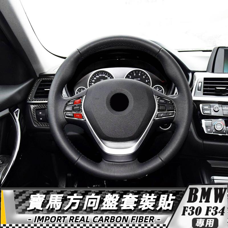 【台灣出貨】碳纖維 BMW 寶馬 3系-F30 F34 寶馬新3系方向盤套裝-8件套貼飾 貼 車貼 改裝 方向盤套裝貼