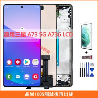 適用三星 A73 5G A736 A736B/DS 螢幕總成 OLED 手機螢幕 三星 LCD螢幕 液晶螢幕 維修替換
