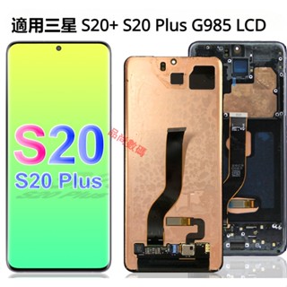 適用三星 S20+ S20 Plus G985 螢幕總成 OLED 手機螢幕 三星 LCD屏幕 液晶螢幕 維修替換