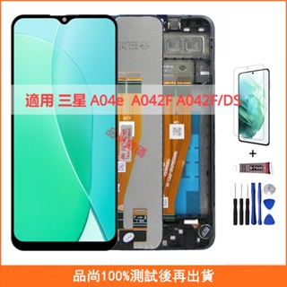 適用 三星 A04e A042F A042F/DS 手機螢幕 三星 螢幕 LCD 液晶螢幕 維修替換