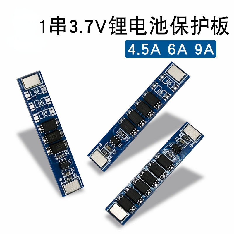 （一站購）單節3.7V鋰電池保護板 1串18650聚合物電池保護板 4.5-9A工作電流