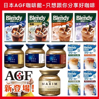 【無國界零食屋】日本 AGF Maxim 摩卡 即溶 咖啡 抹茶 咖啡店 箴言 咖啡球 咖啡膠囊 摩卡 深焙 華麗