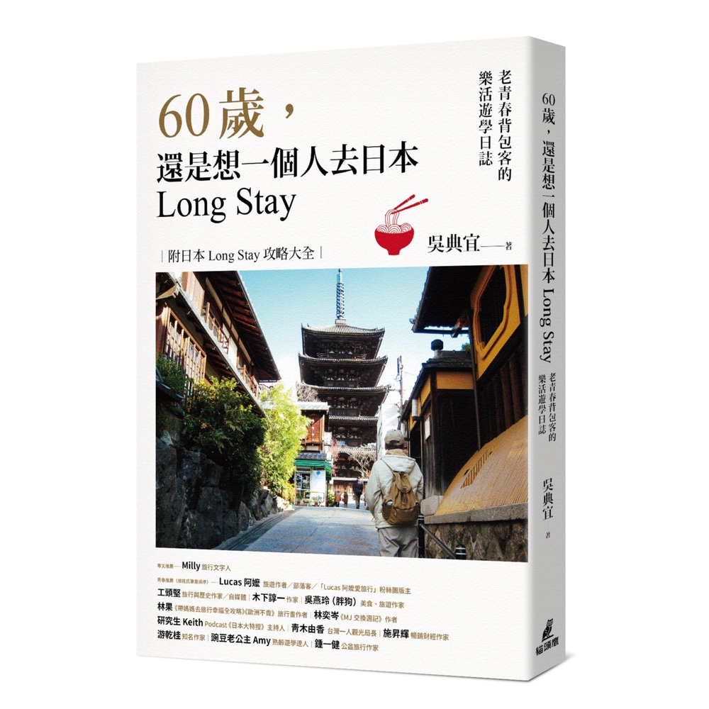 60歲，還是想一個人去日本Long Stay：老青春背包客的樂活遊學日誌[79折]11101015745 TAAZE讀冊生活網路書店