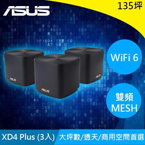 ASUS華碩 ZenWiFi XD4 Plus AX1800全屋網狀WiFi 6 MESH 黑(三入原價5999(省71
