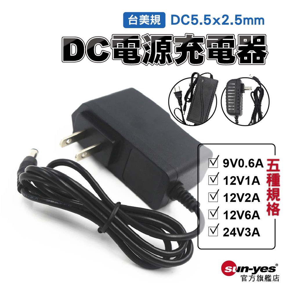 台/美規 DC電源充電器｜SY-PW1｜9V/12V-1A/2A/3A/6A多款規格｜電源供應器/變壓器/充電器