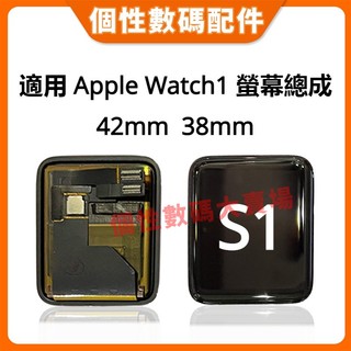 適用於 Apple Watch S1 螢幕總成 液晶 LCD 液晶總成 手錶螢幕更換 42mm 38mm 螢幕總成