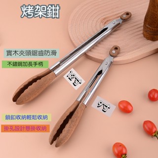 現貨免運 烤架鉗 胡桃木食物夾 9寸食物夾 12寸食物夾 原木食物夾 烤肉夾 牛排夾 料理夾 木製不鏽鋼食物夾
