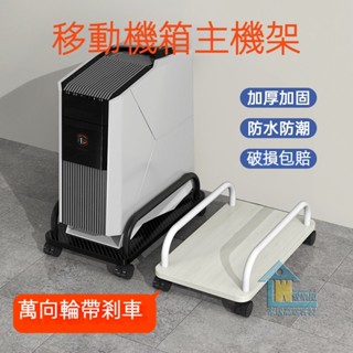 臺式電腦主機托架 可移動機箱 支架底座託盤 家用辦公室增高置物架子