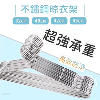 [光速出貨 臺灣現貨]不鏽鋼曬衣架 晾衣架 衣架 不鏽鋼曬衣架 白鐵衣架 吊衣架 三角衣架 防滑衣架 曬衣架 褲架