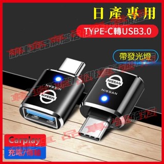 日產 NISSAN 轉換器 Type-C轉USB介面 車用充電轉接頭 LIVINA SENTRA TIIDA 適用轉換器