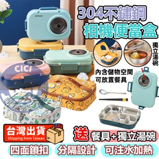 304不鏽鋼便當盒🔥送餐具+湯碗 分隔便當盒 學生便當盒 相機便當盒 保溫飯盒 食品級 兒童便當餐盒 不鏽鋼分格便當盒