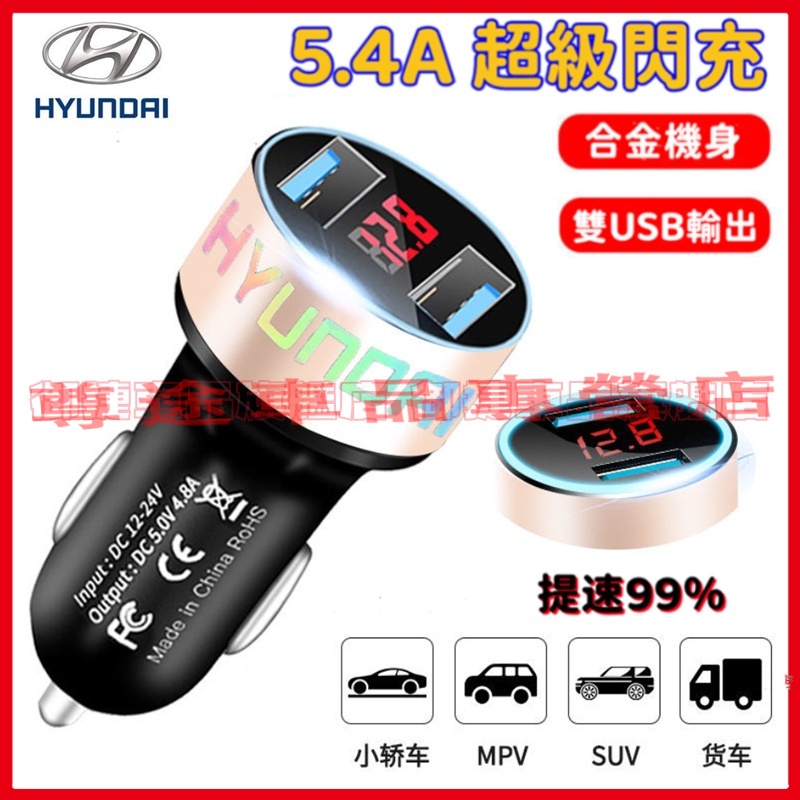 HYUNDAI現代 適用 USB車充 雙USB 5.4A快充閃充 Elantra TUcson SantaFe ix35