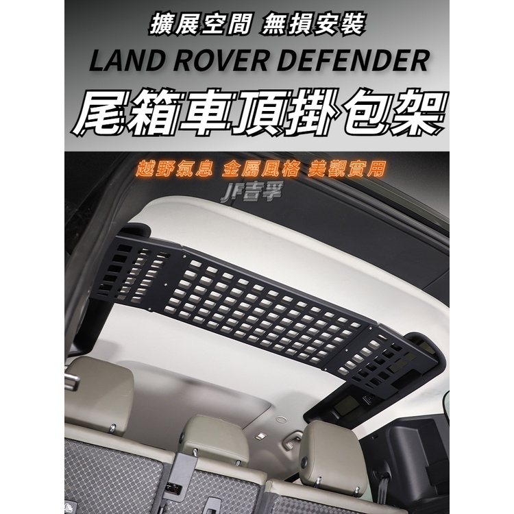 20-23款 LAND ROVER DEFENDER 后備箱車頂掛包架 90/110 車內裝用品