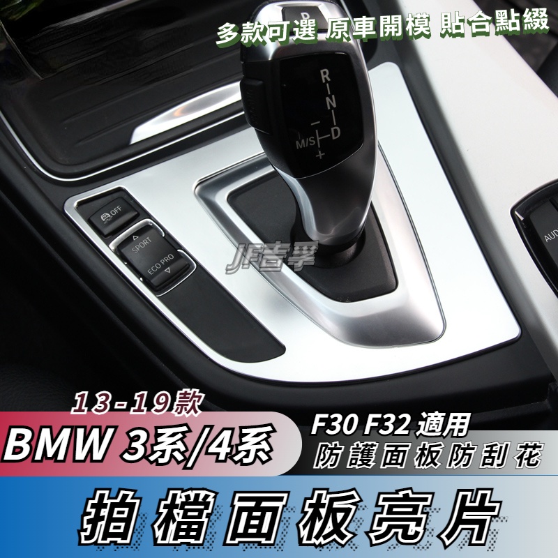 13-19款 BMW 3系 4系 排擋裝飾檔位 面板亮片 F30 F340 F32