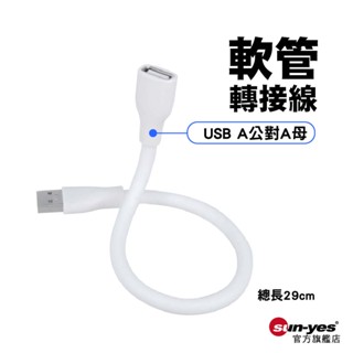 USB A公對A母軟管轉接線｜線長29cm｜SY-USB-U2｜USB傳輸線/轉接線/充電線/延長線