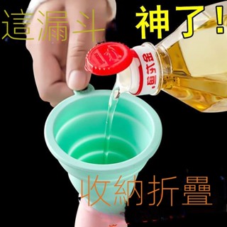 🔥臺灣好物熱賣🔥折疊漏斗 矽膠小漏斗 油漏倒油分裝漏斗 可伸縮迷你小漏斗 萬能漏斗