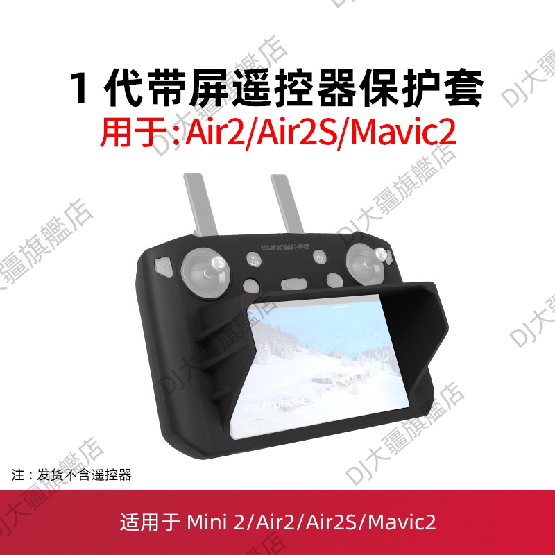 DJI大疆御MAVIC 2帶屏遙控器硅膠保護套遮光罩配件