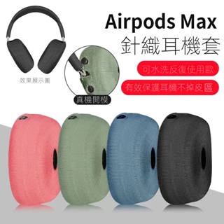 適用Apple/蘋果保護套AirPods Max耳套防塵罩airpodsmax耳罩護套