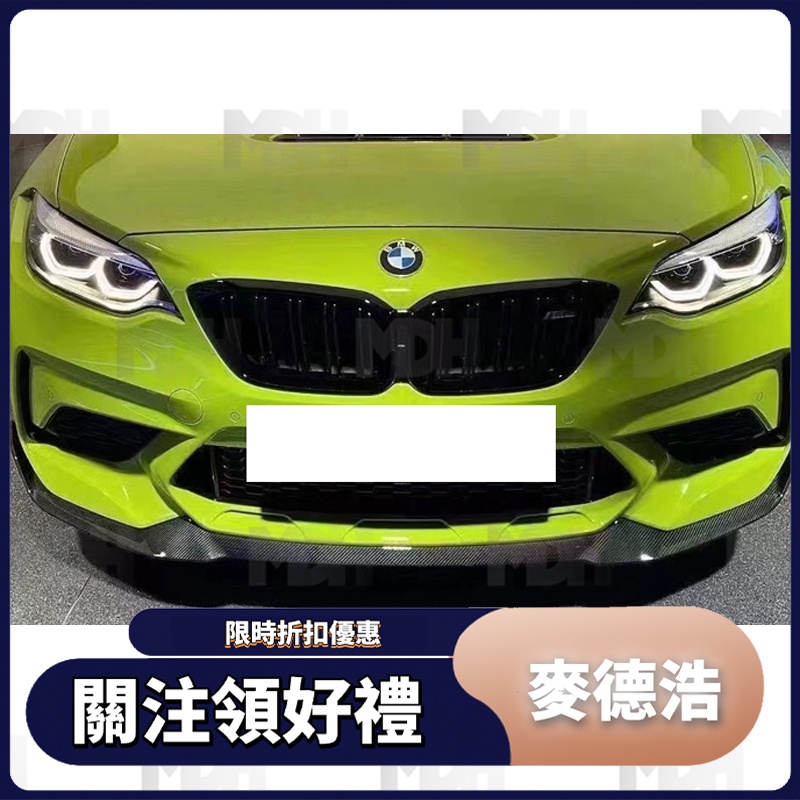 【MDH】適用於BMW 寶馬 M2 F87 碳纖維CS款前下巴