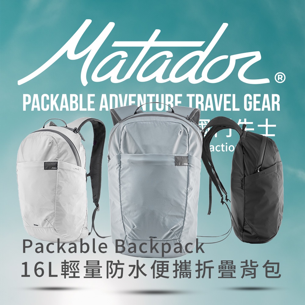 Matador ReFraction Packable Backpack16L輕量防水便攜折疊背包