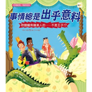 ⭐️全新現貨《東雨文化》【品格教育繪本：危機處理／跳脫框架】事情總是出乎意料－吻醒鱷魚睡美人的…不是王子！？🍓甜蜜樂園
