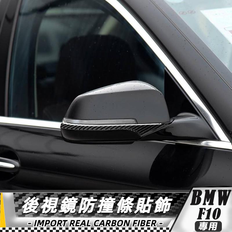 【台灣出貨】碳纖維 BMW寶馬 5系 F10 E60 F07 F01 寶馬後視鏡防撞條貼飾 貼 車貼 卡夢 改裝