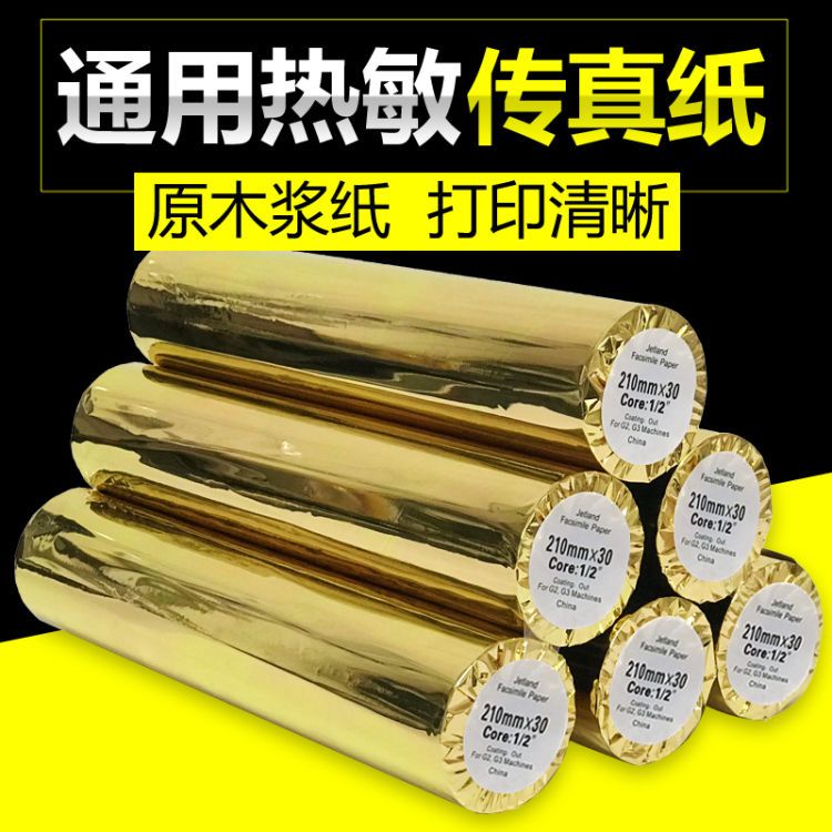 傳真紙熱敏紙通用210X30熱敏傳真機紙列印紙記錄紙216熱敏收銀紙