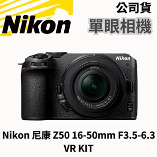 Nikon Z50 16-50mm F3.5-6.3 VR KIT 單鏡組 單眼相機分期