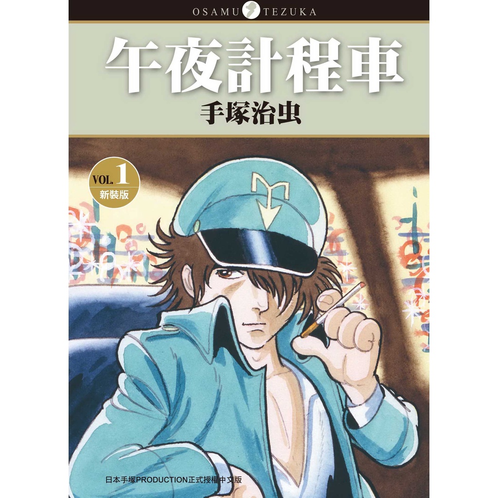 午夜計程車 新裝版（1）[93折]11101015325 TAAZE讀冊生活網路書店