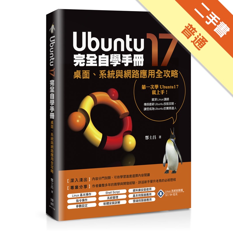 Ubuntu17完全自學手冊：桌面、系統與網路應用全攻略[二手書_普通]11315131788 TAAZE讀冊生活網路書店