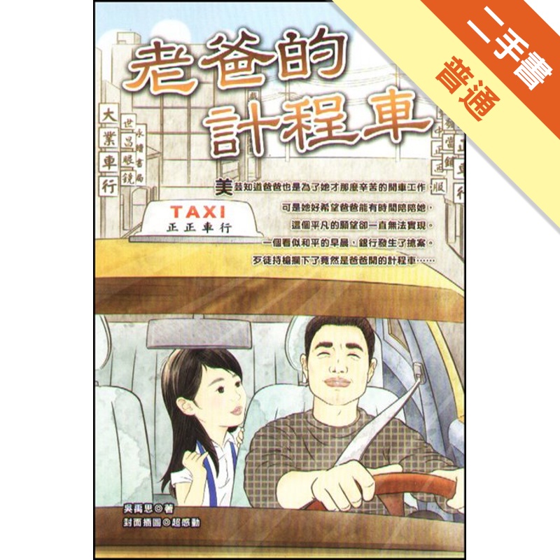 老爸的計程車[二手書_普通]11315137598 TAAZE讀冊生活網路書店