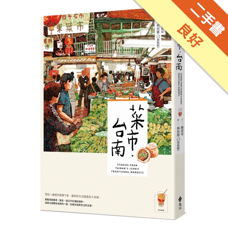 菜市．台南[二手書_良好]11315138478 TAAZE讀冊生活網路書店