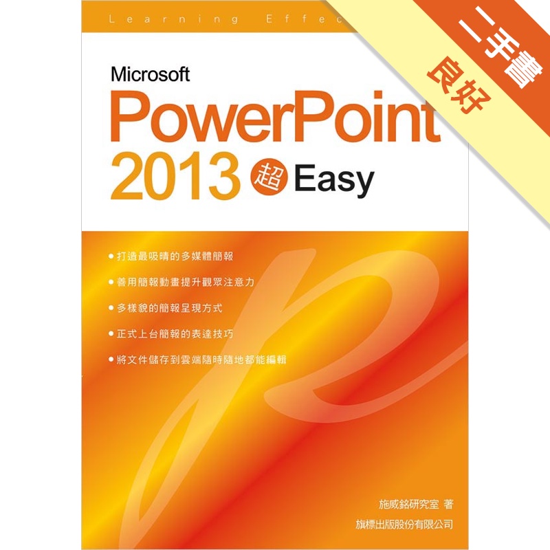 Microsoft PowerPoint 2013 超 Easy[二手書_良好]11315141129 TAAZE讀冊生活網路書店
