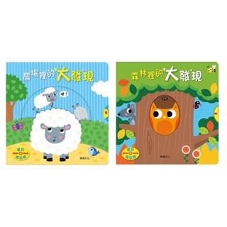 【小宇宙】森林裡的大發現 農場裡的大發現 推拉轉 兒童 遊戲書 很好玩 學習 動物 厚紙書 硬頁書 華碩 繪本 推薦