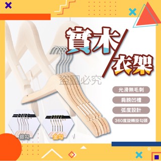 ✨簡約風格✨日系實木衣架 簡約風衣架 成人衣架 曬衣架 晾衣架 掛衣架 木頭衣架 衣架 防滑衣架 服飾店 無痕防滑衣架