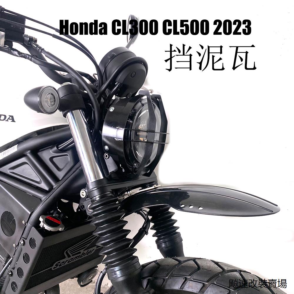 CL STREET保杆適用本田HONDA CL300 CL500 2023改裝前擋泥板擋泥瓦