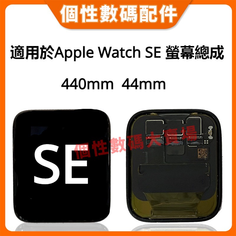 適用於 Apple Watch SE 螢幕總成 LCD更換 SE 液晶總成 手錶螢幕更換 44mm 40mm 螢幕總成