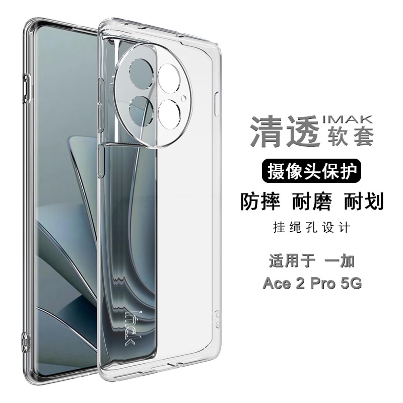 Imak 原廠 一加 OnePlus ACE 2 Pro 5G 手機殼 透明殼 矽膠 軟套 1+ ACE2 Pro 保護