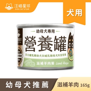 汪喵星球幼母犬營養主食罐-羊肉165gX3