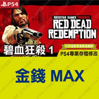 【PS4】 碧血狂殺 -專業存檔修改 金手指 攻略 外掛 遊戲修改 RDR 荒野大鏢客 BITGAME 位元遊戲