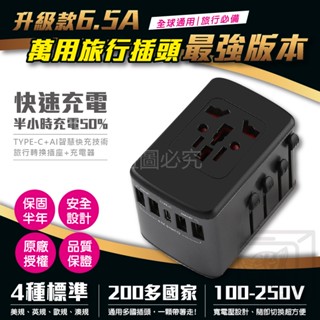 🔥臺灣現貨🔥 最新升級版 6.5A快充插頭 原廠保固 國際萬國旅充 全球通用USB插頭 萬國轉接頭 多國旅行轉換插頭